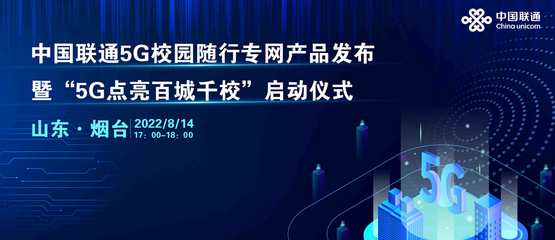 中國聯(lián)通啟動5G校園隨行專網(wǎng)“百城千校”專項行動，上海網(wǎng)絡與信息建設再添新動力