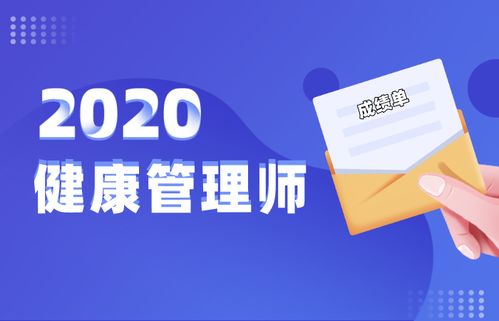 最新消息 2020年健康管理師成績查詢時間與健康管理咨詢全指南